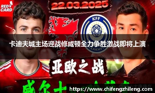 卡迪夫城主场迎战修咸顿全力争胜激战即将上演