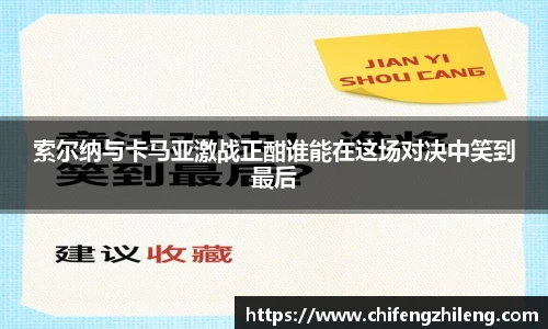 索尔纳与卡马亚激战正酣谁能在这场对决中笑到最后