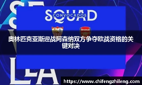 奥林匹克亚斯迎战阿森纳双方争夺欧战资格的关键对决