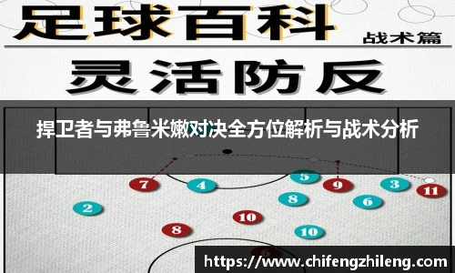 捍卫者与弗鲁米嫩对决全方位解析与战术分析